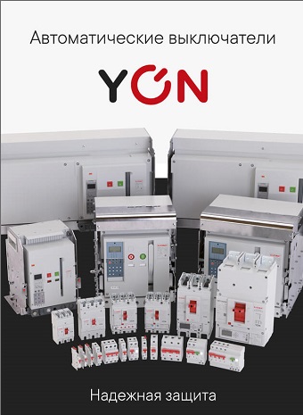 Автоматические выключатели YON от DKC
