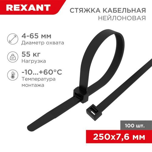 07-0253 Rexant | Хомут кабельный 7.6х250 нейл. черн. (уп.100шт)