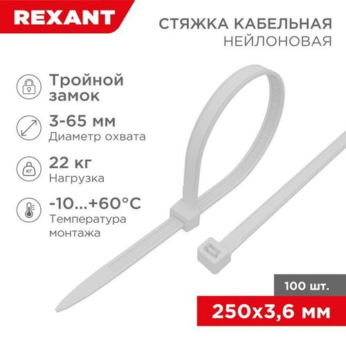 67-0250 Rexant | Хомут кабельный 3.6х250 тройной замок нейл. бел. (уп.100шт)