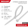 67-0300 Rexant | Хомут кабельный 3.6х300 тройной замок нейл. бел. (уп.100шт)