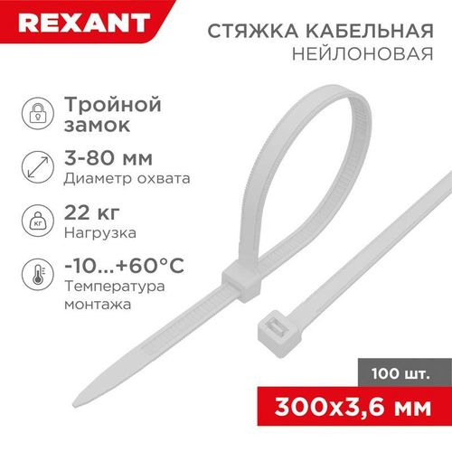 67-0300 Rexant | Хомут кабельный 3.6х300 тройной замок нейл. бел. (уп.100шт)