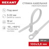 07-0104 Rexant | Хомут кабельный 3.6х100 нейл. бел. (уп.100шт)