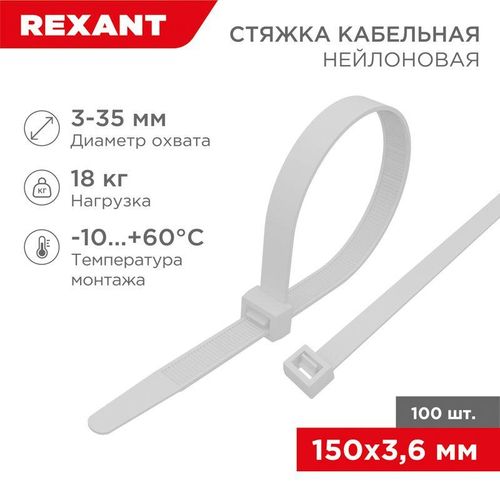 07-0150-4 Rexant | Хомут кабельный 3.6х150 нейл. бел. (уп.100шт)