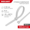 07-0150 Rexant | Хомут кабельный 2.5х150 нейл. бел. (уп.100шт)