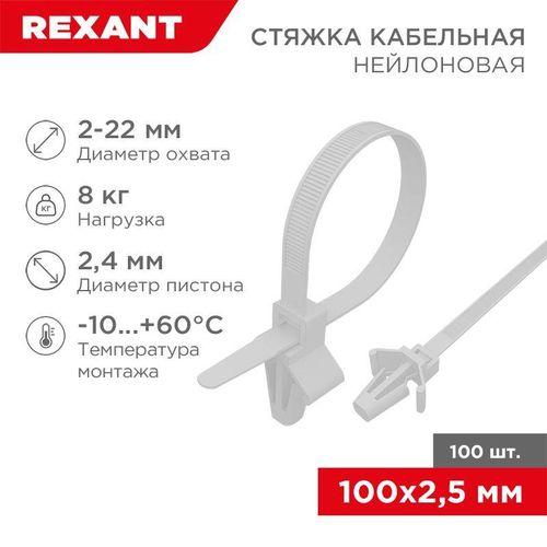 07-0107 Rexant | Хомут кабельный 2.5х100 P6.6 бел. с крепежным пистоном (уп.100шт)