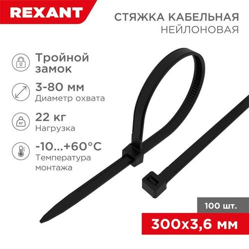 67-0301 Rexant | Хомут кабельный 3.6х300 тройной замок нейл. черн. (уп.100шт)