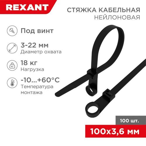 07-0105 Rexant | Хомут кабельный 3.6х100 под винт нейл. черн. (уп.100шт)