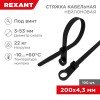 07-0205 Rexant | Хомут кабельный 4.3х200 нейл. под винт черн. (уп.100шт)