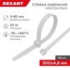 07-1302 Rexant | Хомут кабельный 4.8х300 нейл. бел. (уп.100шт)