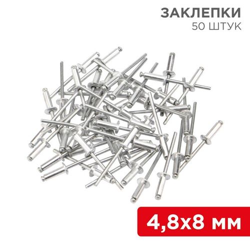 12-5362 Rexant | Заклепки 4.8х8мм (уп.50шт)