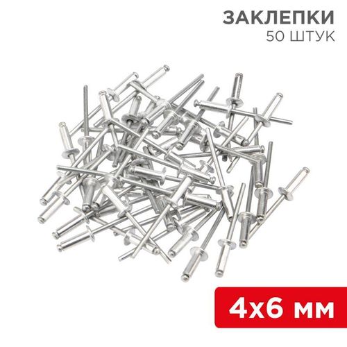 12-5351 Rexant | Заклепки 4.0х6мм (уп.50шт)