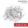 12-5364 Rexant | Заклепка 4.8х12мм (уп.50шт)