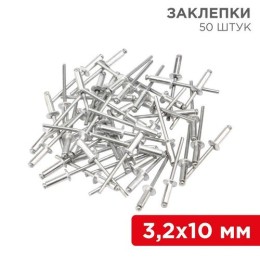 12-5343 Rexant | Заклепки 3.2х10мм (уп.50шт)