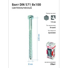 126559 Tech-KREP | Болт DIN 571 8х100 сантехнический оцинк. (уп.20шт) коробка