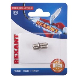 06-0020-A Rexant | Переходник антенный гнездо F-гнездо F бочка блист.