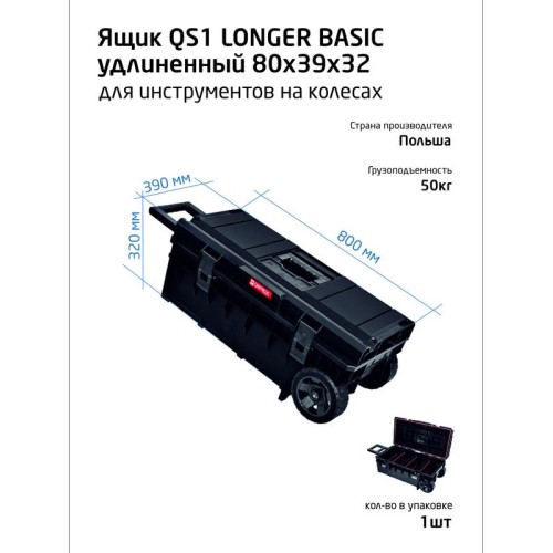 146154 QBRICK | Ящик для инструментов профессиональный на колесах удлинен. 80х39х32см SYSTEM ONE LONGER BASIC