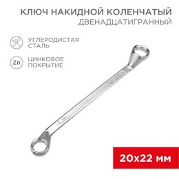 12-5862-2 Rexant | Ключ накидной коленчатый 20х22мм хром