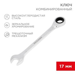 12-5812-1 Rexant | Ключ комбинированный трещоточный 17мм CrV зеркальный хром