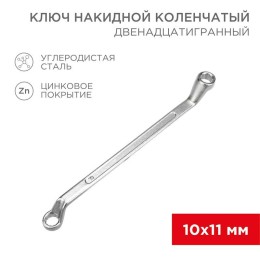 12-5854-2 Rexant | Ключ накидной коленчатый 10х11мм хром