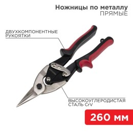12-4630 Rexant | Ножницы по металлу прямые 260мм двухкомпонентн. рукоятки никелир.