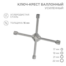 12-5883 Rexant | Ключ-крест баллонный 17х19х21х22мм усиленный толщина 16мм
