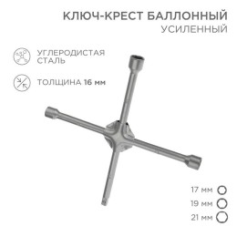12-5881 Rexant | Ключ-крест баллонный 17х19х21мм под квадрат 1/2 усиленный толщина 16мм
