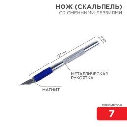 12-4917 Rexant | Набор скальпель со сменными лезвиями 7 предметов