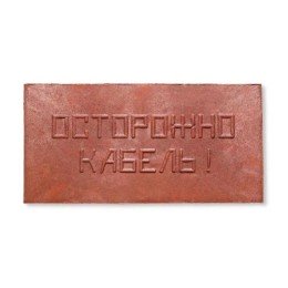 ПЗК-240 Synergy | Плита для закрытия кабеля ПЗК "ОСТОРОЖНО КАБЕЛЬ" 240х480х16 красн.