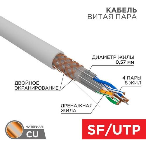 01-0542 Rexant | Кабель витая пара S/FTP кат.7 4х2х0.57 медь сер. (305м) (м)