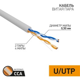 01-0022-3 PROCONNECT | Кабель витая пара U/UTP 2х2х24AWG кат.5E solid CCA PVC сер. (м)