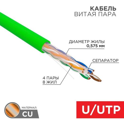 01-0072 Rexant | Кабель витая пара U/UTP кат.6 23 AWG 4х2х0.575мм нг(А)-HFLTx INDOOR SOLID зел. (уп.305м)