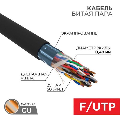 01-1203 Rexant | Кабель витая пара F/UTP кат.5 25х2х24AWG медь наружн. прокл. черн. (305м) (м)