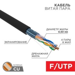 01-0146-1 Rexant | Кабель витая пара F/UTP кат.5E 4х2х24AWG медь OUTDOOR черн. (уп.305м) (кор.) (м)