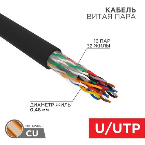 01-1123 Rexant | Кабель витая пара U/UTP кат.5 16х2х24AWG медь наружн. прокл. черн. (305м) (м)