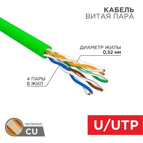 01-0061 Rexant | Кабель витая пара U/UTP кат.5E 4х2х0.52 24 AWG нг(А)-LSLTx INDOOR SOLID зел. (уп.305м)