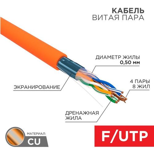 01-0150 Rexant | Кабель витая пара F/UTP 4х2х24AWG нг(А)-HF кат.5E оранж. (м)