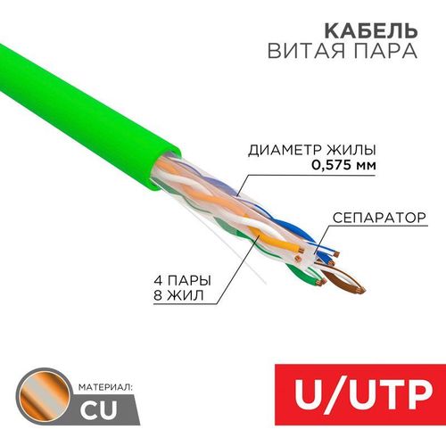 01-0071 Rexant | Кабель витая пара U/UTP кат.6 23 AWG 4х2х0.575мм нг(А)-LSLTx INDOOR SOLID зел. (уп.305м)