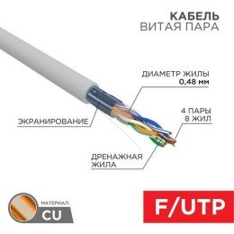 01-0152-100 PROCONNECT | Кабель витая пара F/UTP кат.5 4х2х24AWG сер. (уп.100м)