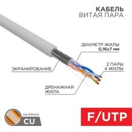 01-0125 Rexant | Кабель витая пара F/UTP кат.5E 2х2х24AWG медь мж сер. (305м) (м)