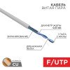 01-0120 Rexant | Кабель витая пара F/UTP 1х2х24AWG кат.5E solid CU PVC сер. (м)