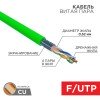 01-0172 Rexant | Кабель витая пара F/UTP кат.6 23 AWG 4х2х0.575мм нг(А)-HFLTx INDOOR SOLID зел. (уп.305м)