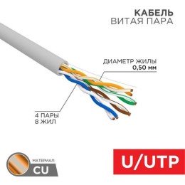 01-0043 Rexant | Кабель витая пара U/UTP 4х2х24AWG кат.5E solid CU PVC сер. (м)