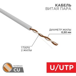 01-0002 Rexant | Кабель витая пара U/UTP 1х2х24AWG кат.5E solid CU PVC сер. (м)