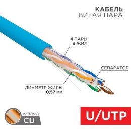 01-0047 Rexant | Кабель витая пара U/UTP 4х2х23AWG кат.6 solid CU PVC син. (м)