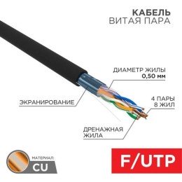 01-0146 Rexant | Кабель витая пара F/UTP 4х2х24AWG кат.5E solid CU PE Outdoor черн. (м)