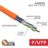 01-0151 Rexant | Кабель витая пара F/UTP кат.6 4х2х23AWG ZH нг(А)-HF медь оранж. (305м) (м)