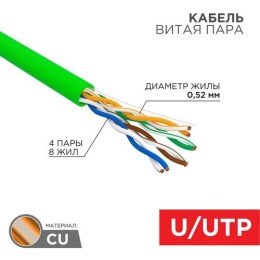 01-0061 Rexant | Кабель витая пара U/UTP кат.5E 4х2х0.52 24 AWG нг(А)-LSLTx INDOOR SOLID зел. (уп.305м)