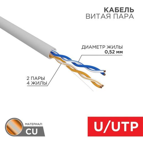 02-0002 Rexant | Кабель витая пара U/UTP CAT 5e ZH нг(А)-HF 2х2х0.52мм 24AWG INDOOR SOLID сер. 305м PRO