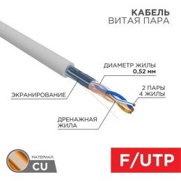 02-0022 Rexant | Кабель витая пара F/UTP CAT 5e ZH нг(А)-HF 2х2х0.52мм 24AWG INDOOR SOLID сер. 305м PRO