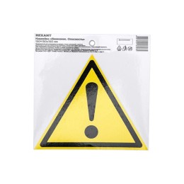 55-0021 Rexant | Наклейка знак безопасности "Внимание. Опасность" 150х150х150мм